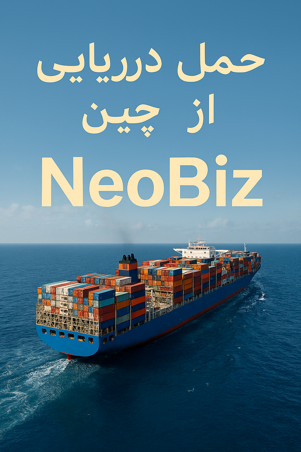 حمل دریایی از چین به ایران | راهنمای جامع و کاربردی